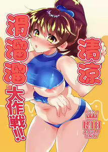 Hiepoka Nurunuru Daisakusen!! | 清涼滑溜溜大作戦!! - hentai manga cover image
