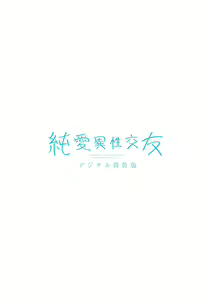 Page 276 of Junai Isei Kouyuu - Purelove Relationship  + Mousou Come Ture Bangaihen  + Himitsu no Hokenshitsu Bangaihen +  Illustration Gallery - preview thumbnail
