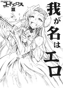 Code Eross 3: Waga Na wa Ero — hentai manga cover on Fhentai
