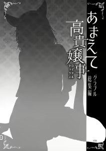 Page 56 of Amaete Kouki Jou Koto - preview thumbnail