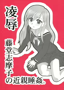 Ryoujoku Toudou Shimako no Kinshin Suikan D — hentai manga cover on Fhentai