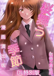 Page 13 of Sakura Mau Kisetsu Manga Enshutsuban - preview thumbnail