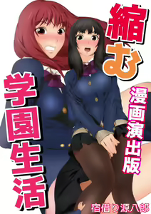 Chijimu Gakuen Seikatsu Manga Enshutsuban — hentai manga cover on Fhentai