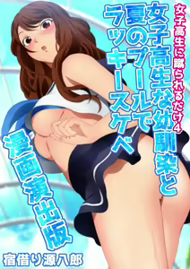 Joshi Kousei na Osananajimi to Natsu no Pool de Lucky Sukebe Manga Enshutsuban — hentai manga cover on Fhentai