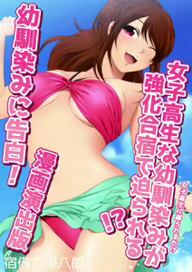 Page 286 of Joshi Kousei na Osananajimi to Natsu no Pool de Lucky Sukebe Manga Enshutsuban - preview thumbnail