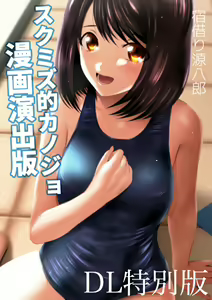 Page 106 of スクミズ 漫画演出版 - preview thumbnail