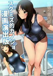 Page 3 of スクミズ 漫画演出版 - preview thumbnail