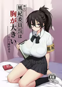 Atarashii Fuuki Iinchou wa Mune ga Ookii to Iu Uwasa ga Aru | มีข่าวลือว่าประธานคณะกรรมการวินัยคนใหม่นมโคตรเบิ้ม — hentai manga cover on Fhentai