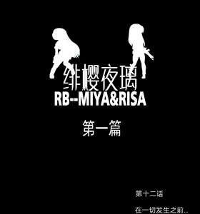 Page 251 of 绯樱夜璃 第1篇 突袭学园篇01-19（完）+后日谈01 - preview thumbnail
