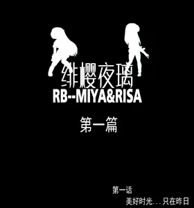 Page 3 of 绯樱夜璃 第1篇 突袭学园篇01-19（完）+后日谈01 - preview thumbnail