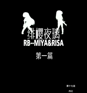 Page 449 of 绯樱夜璃 第1篇 突袭学园篇01-19（完）+后日谈01 - preview thumbnail