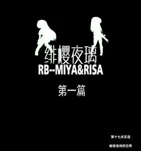 Page 472 of 绯樱夜璃 第1篇 突袭学园篇01-19（完）+后日谈01 - preview thumbnail