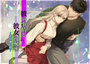 Kare no Jijou to Kanojo no Himitsu～sono ato no hanasi～ - hentai manga cover image
