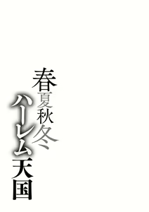 Page 248 of Shunkashuutou Harem Tengoku + FANZA Tokuten | 봄여름가을겨울 하렘 천국 - preview thumbnail