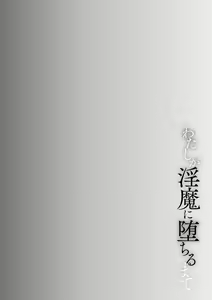 Page 5 of Watashi ga Inma ni Ochiru made I Until I Fall Into a Demon ch.1 - preview thumbnail