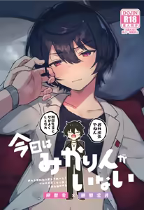Kyou wa Mikarin ga Inai - hentai manga cover image