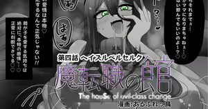 Matenshoku no Yakata 4 — hentai manga cover on Fhentai