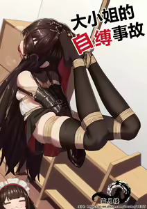 Page 3 of Ojou-sama no  Jibaku  Jiko | 大小姐的自縛事故 - preview thumbnail