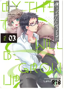 Bokura ga Otona ni Naru made ni 03 — hentai manga cover on Fhentai