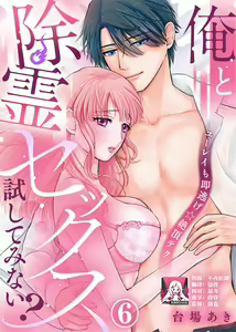 Page 140 of Ore to Jorei Sex Tameshite minai? ~Yuurei mo Soku Nige ☆ Zecchou Tech~ | 要和我试试除灵sex吗？~幽灵也会全部跑光☆绝顶技巧～ 1-6 - preview thumbnail