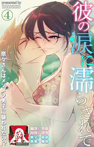 Page 118 of Kare no Namida ni Nurasarete Nana-san wa Mesomeso Danshi ni Osowaretai! | 败在他的眼泪攻势下 奈奈大小姐想被哭唧唧的男子推倒！ 1-9 end - preview thumbnail