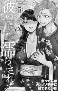 Page 154 of Kare no Namida ni Nurasarete Nana-san wa Mesomeso Danshi ni Osowaretai! | 败在他的眼泪攻势下 奈奈大小姐想被哭唧唧的男子推倒！ 1-9 end - preview thumbnail