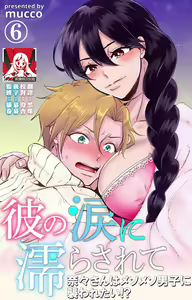Page 187 of Kare no Namida ni Nurasarete Nana-san wa Mesomeso Danshi ni Osowaretai! | 败在他的眼泪攻势下 奈奈大小姐想被哭唧唧的男子推倒！ 1-9 end - preview thumbnail