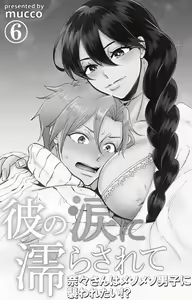 Page 188 of Kare no Namida ni Nurasarete Nana-san wa Mesomeso Danshi ni Osowaretai! | 败在他的眼泪攻势下 奈奈大小姐想被哭唧唧的男子推倒！ 1-9 end - preview thumbnail