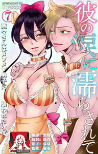Page 205 of Kare no Namida ni Nurasarete Nana-san wa Mesomeso Danshi ni Osowaretai! | 败在他的眼泪攻势下 奈奈大小姐想被哭唧唧的男子推倒！ 1-9 end - preview thumbnail
