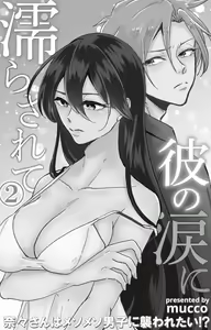 Page 50 of Kare no Namida ni Nurasarete Nana-san wa Mesomeso Danshi ni Osowaretai! | 败在他的眼泪攻势下 奈奈大小姐想被哭唧唧的男子推倒！ 1-9 end - preview thumbnail