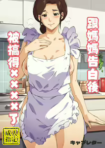 Kaa-san ni Kokuhaku Shitara xxxx Made Sasete Kureta | 跟媽媽告白後被搞得xxxx了 - hentai manga cover image