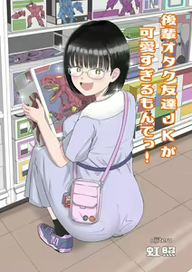 Page 2 of Kouhai Otaku Tomodachi JK ga Kawai Sugirumon de! - preview thumbnail