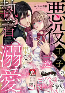Page 70 of Akuyaku ouji no ichizuna shuchaku, hatenai dekiai.  | 恶役王子一往情深、无尽无止的溺爱。龙套大小姐频频被顶级爱抚送上高潮！ 1-3 - preview thumbnail