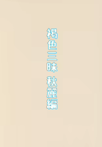 Page 22 of Kasshoku Zanmai Akiurara Hen  | Tanned Indulgence - preview thumbnail