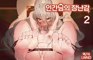 Ningen-sama no Omocha 2 | 인간님의 장난감2 - hentai manga cover image