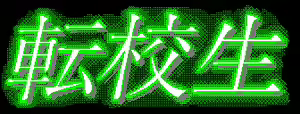 Page 280 of 転校生 - preview thumbnail
