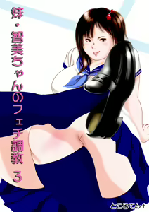 Imouto Tomomi-chan no Fechi Choukyou Ch. 3 - hentai manga cover image