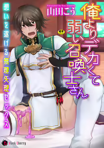 Ore yori dekakute yowai shoukansamurai-san ~ omoi o togeru muriyari sekkusu ~ — hentai manga cover on Fhentai
