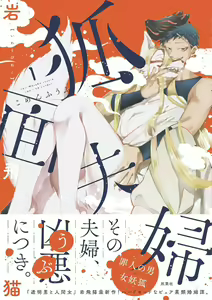 Fox-faced Couple Komen Fuufu 狐面夫婦 Ch. 1-8 — hentai manga cover on Fhentai
