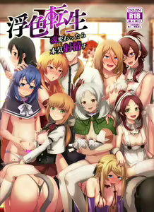 Fushoku Tensei 2 ~Tamashii Kawattara Honki Shaseisu~ — hentai manga cover on Fhentai