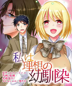 Watashi wa Risou no Osananajimi — hentai manga cover on Fhentai