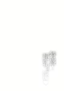 Page 132 of Tokumori! Chou Nyuuppai - preview thumbnail