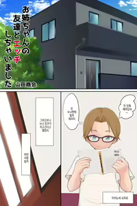 Page 3 of Onee-chan no Tomodachi to Ecchi shichaimashita | 누나의 친구와 섹스해버렸습니다 - preview thumbnail