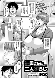 Obasan to Futarigurashi — hentai manga cover on Fhentai