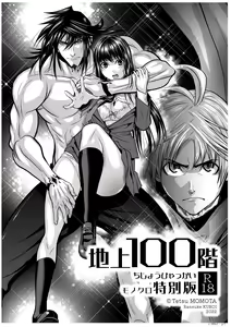 Chijou Hyakkai R18 Ch01-05 [Chinese] 地上100層 — hentai manga cover on Fhentai