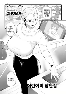 Kodomo No Omocha | 어린이의 장난감 — hentai manga cover on Fhentai
