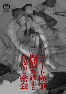 Elite kenji netsuzou bengoshi to mayonaka no mikkai — hentai manga cover on Fhentai
