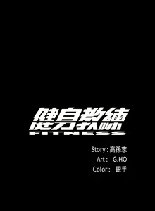 Page 691 of 健身教练 | 健身教練 1-65 - preview thumbnail