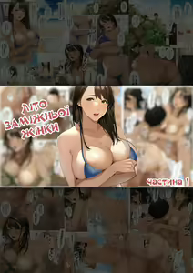 Natsu no hitodzuma-san "Rika-san" | Літо заміжньої жінки, частина 1 "Ріка-сан" — hentai manga cover on Fhentai