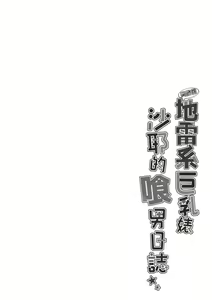 Page 5 of Ikiri Jirai-Kei Bitch Saaya no Tabe-Log | 地雷系巨乳婊沙耶的喰男日誌 (decensored) - preview thumbnail